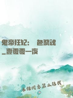 鬼帝狂妃：絕色祭魂師