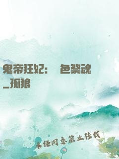 鬼帝狂妃：絕色祭魂師