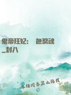 鬼帝狂妃：絕色祭魂師