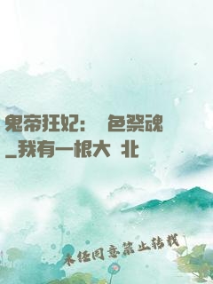 鬼帝狂妃：絕色祭魂師