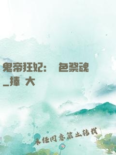 鬼帝狂妃：絕色祭魂師