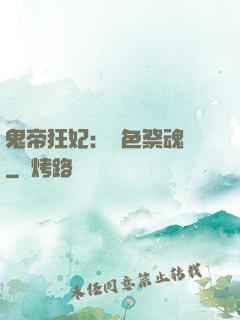 鬼帝狂妃：絕色祭魂師