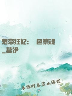 鬼帝狂妃：絕色祭魂師