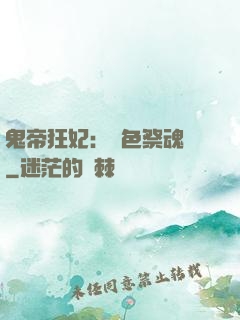 鬼帝狂妃：絕色祭魂師
