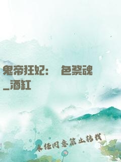 鬼帝狂妃：絕色祭魂師