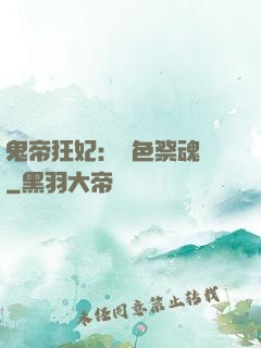 鬼帝狂妃：絕色祭魂師