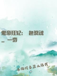鬼帝狂妃：絕色祭魂師