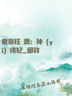 鬼帝狂寵妻：神醫(yī)紈绔妃