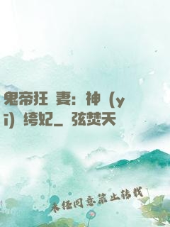 鬼帝狂寵妻：神醫(yī)紈绔妃
