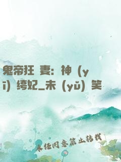 鬼帝狂寵妻：神醫(yī)紈绔妃