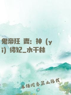 鬼帝狂寵妻：神醫(yī)紈绔妃