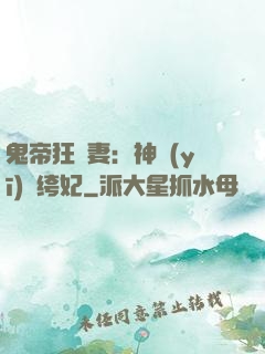 鬼帝狂寵妻：神醫(yī)紈绔妃