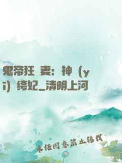 鬼帝狂寵妻：神醫(yī)紈绔妃