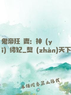 鬼帝狂寵妻：神醫(yī)紈绔妃