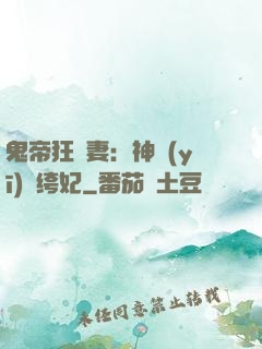 鬼帝狂寵妻：神醫(yī)紈绔妃