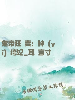 鬼帝狂寵妻：神醫(yī)紈绔妃