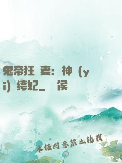 鬼帝狂寵妻：神醫(yī)紈绔妃