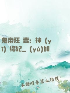 鬼帝狂寵妻：神醫(yī)紈绔妃