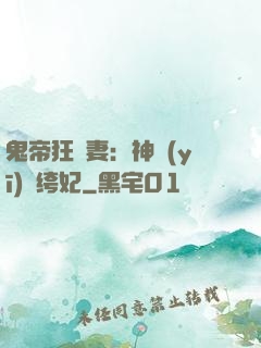 鬼帝狂寵妻：神醫(yī)紈绔妃