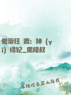 鬼帝狂寵妻：神醫(yī)紈绔妃