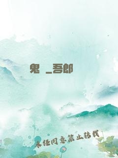 鬼廚