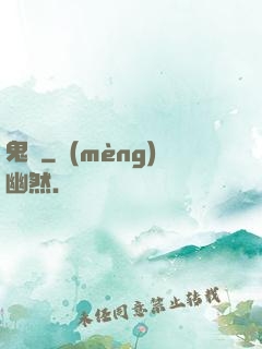 鬼廚