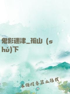 鬼影迷津