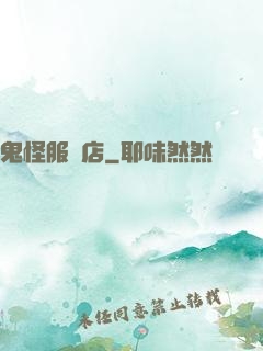 鬼怪服裝店