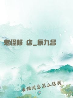 鬼怪服裝店