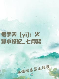 鬼手天醫(yī)：火爆小妖妃