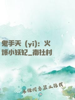 鬼手天醫(yī)：火爆小妖妃