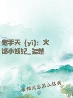 鬼手天醫(yī)：火爆小妖妃