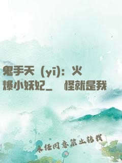 鬼手天醫(yī)：火爆小妖妃