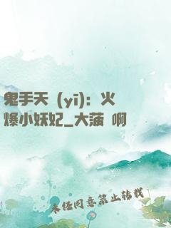 鬼手天醫(yī)：火爆小妖妃