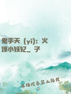 鬼手天醫(yī)：火爆小妖妃