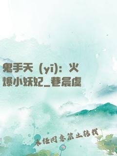 鬼手天醫(yī)：火爆小妖妃