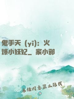 鬼手天醫(yī)：火爆小妖妃