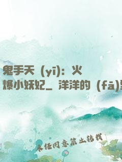 鬼手天醫(yī)：火爆小妖妃