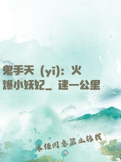 鬼手天醫(yī)：火爆小妖妃