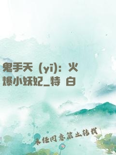 鬼手天醫(yī)：火爆小妖妃