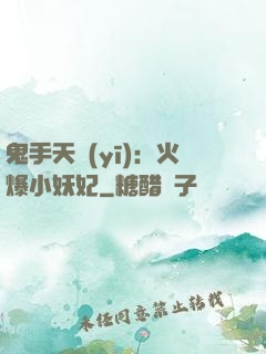 鬼手天醫(yī)：火爆小妖妃