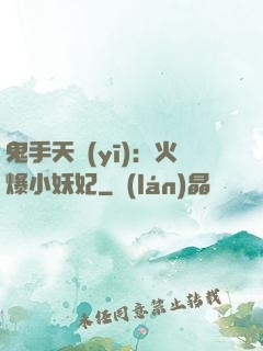 鬼手天醫(yī)：火爆小妖妃