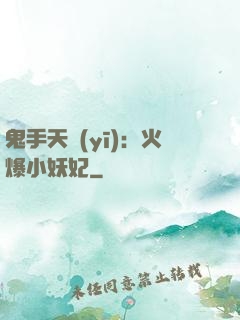 鬼手天醫(yī)：火爆小妖妃