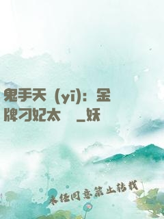 鬼手天醫(yī)：金牌刁妃太囂張