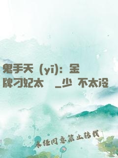 鬼手天醫(yī)：金牌刁妃太囂張