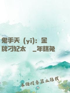 鬼手天醫(yī)：金牌刁妃太囂張