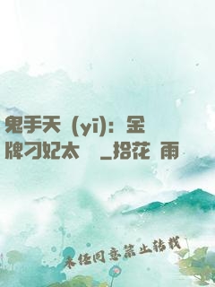 鬼手天醫(yī)：金牌刁妃太囂張
