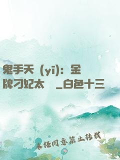 鬼手天醫(yī)：金牌刁妃太囂張