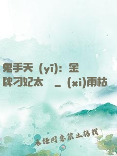 鬼手天醫(yī)：金牌刁妃太囂張