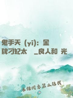 鬼手天醫(yī)：金牌刁妃太囂張